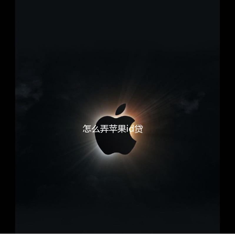怎么弄苹果id贷