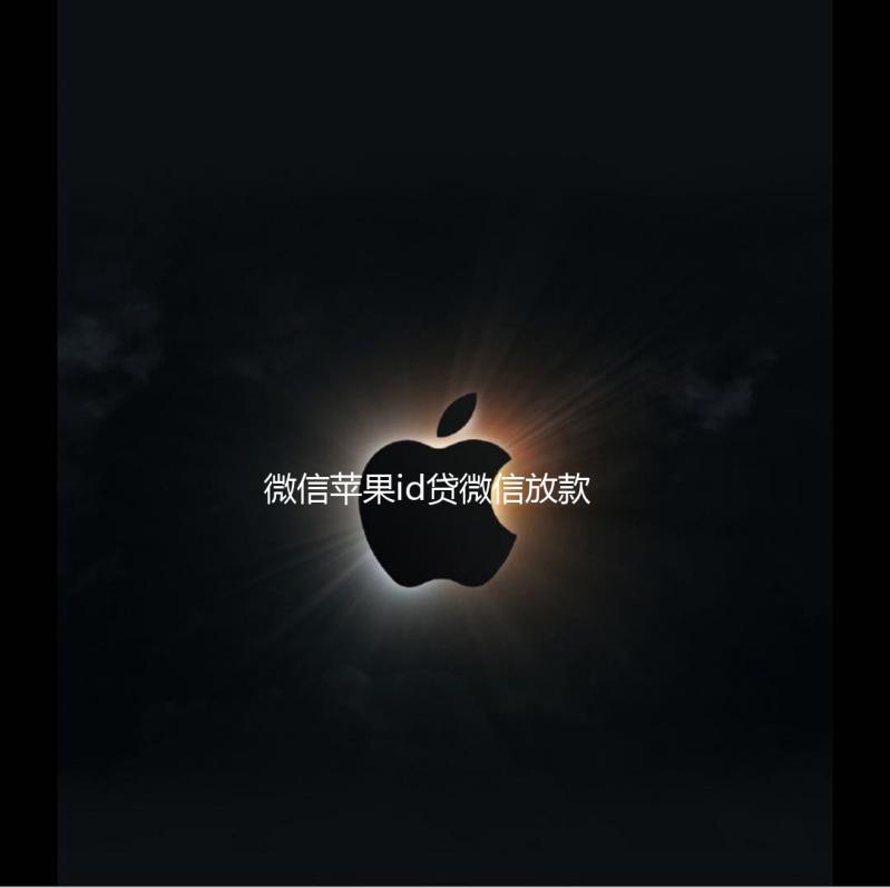 微信苹果id贷微信放款
