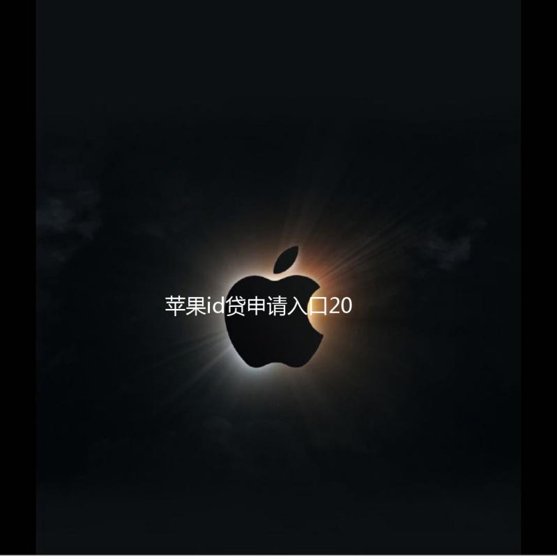 苹果id贷申请入口2023