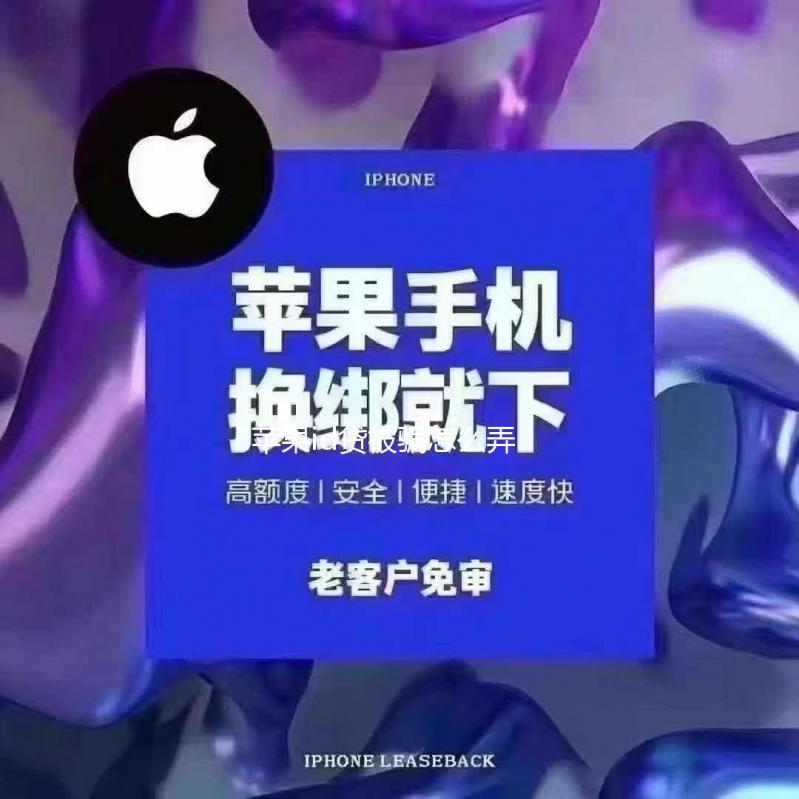 苹果id贷被骗怎么弄