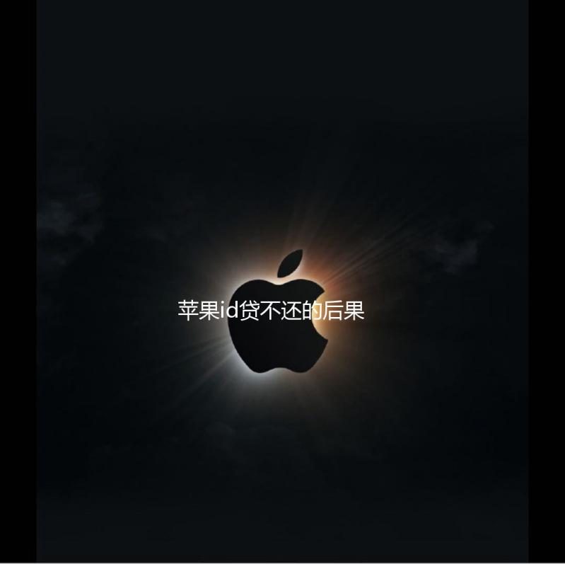 苹果id贷不还的后果