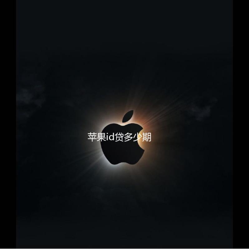 苹果id贷多少期