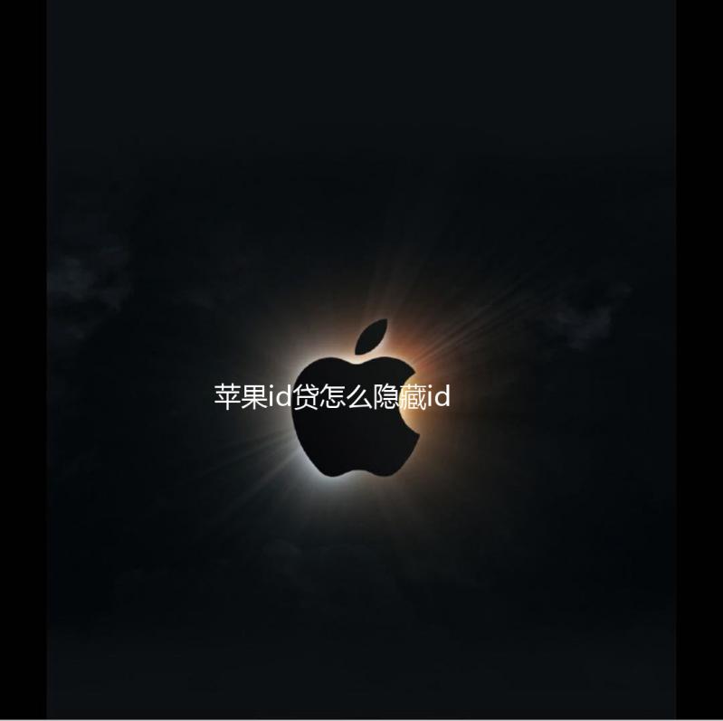 苹果id贷怎么隐藏id