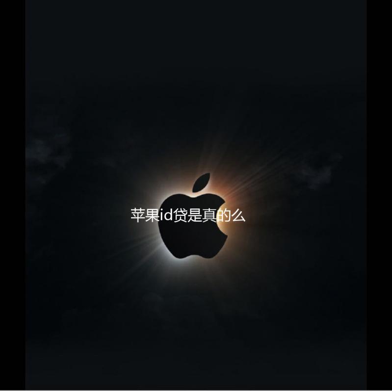 苹果id贷是真的么