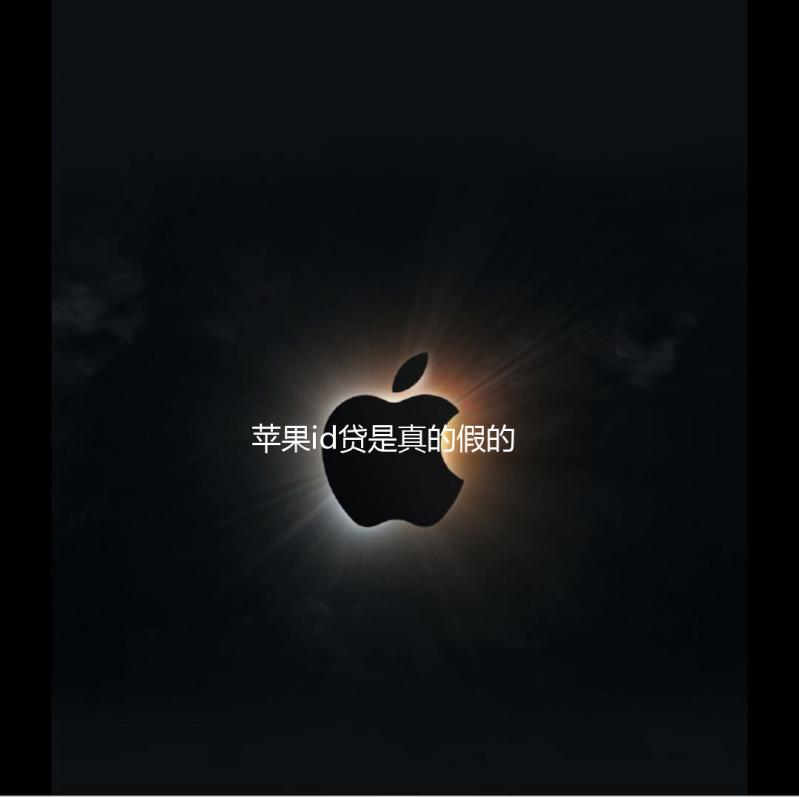 苹果id贷是真的假的