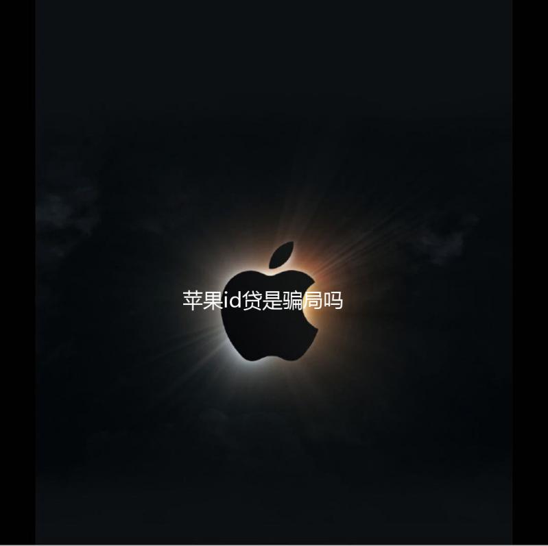 苹果id贷是骗局吗