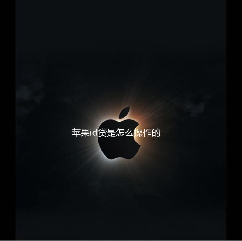 苹果id贷是怎么操作的