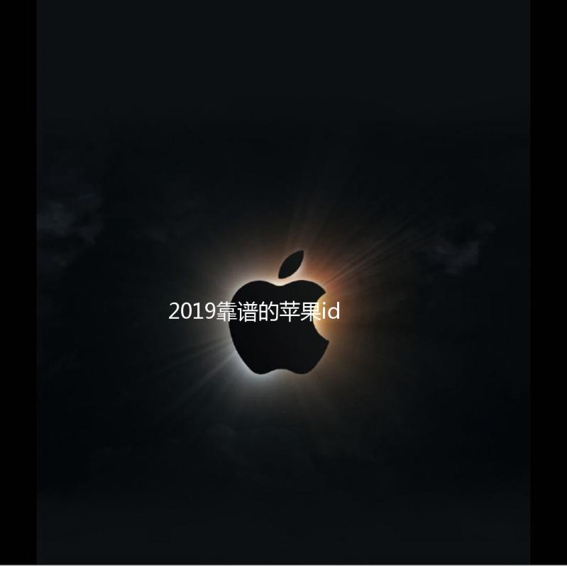 2019靠谱的苹果id贷推荐