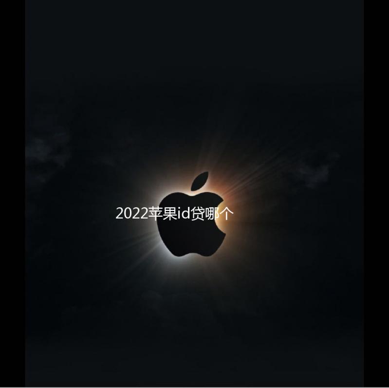 2022苹果id贷哪个额度高